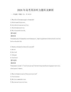 2026年高考英語聽力題庫及解析