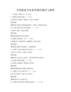 全国旅游文化素养测评题库与解析