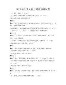 2026年历史人物与时代精神试题