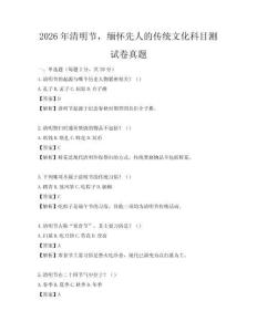 2026年清明节，缅怀先人的传统文化科目测试卷真题