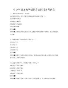 中小學語文教學創新方法探討備考試卷