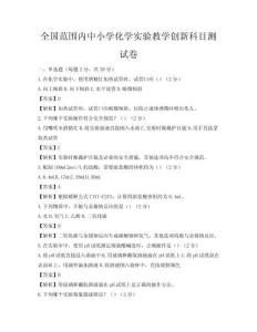 全国范围内中小学化学实验教学创新科目测试卷