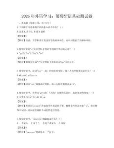 2026年外語學習：葡萄牙語基礎測試卷