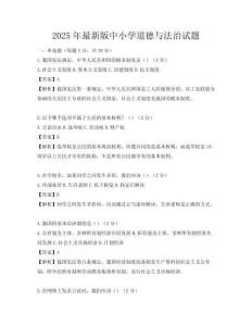 2025年最新版中小学道德与法治试题