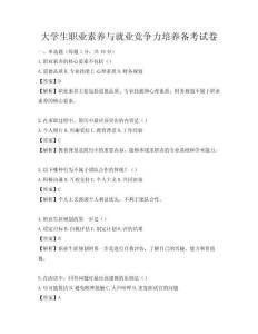 大学生职业素养与就业竞争力培养备考试卷