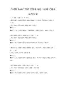 养老服务业政策法规体系构建与实施试卷考试及答案