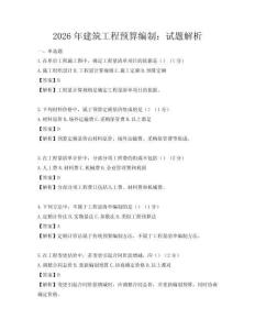 2026年建筑工程預算編制：試題解析