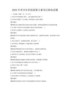 2026年青少年科技創新大賽項目指南試題