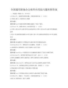全國通用職場辦公軟件應用技巧題庫附答案