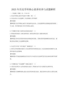 2025年历史学科核心素养培养与试题解析