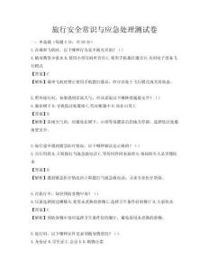 旅行安全常识与应急处理测试卷