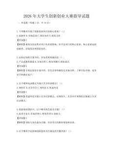 2026年大学生创新创业大赛指导试题