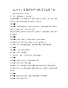 2026年大学物理热学与应用考试及答案