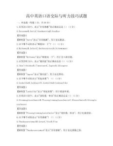 高中英语口语交际与听力技巧试题
