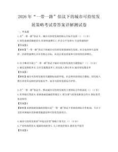 2026年“一带一路”倡议下的城市可持续发展策略考试带答案详解测试卷