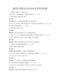 通用计算机办公自动化应用考试试题