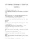 全國范圍內(nèi)職業(yè)教育質(zhì)量提升工程實(shí)施效果考試及答案