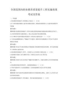 全國范圍內(nèi)職業(yè)教育質(zhì)量提升工程實(shí)施效果考試及答案