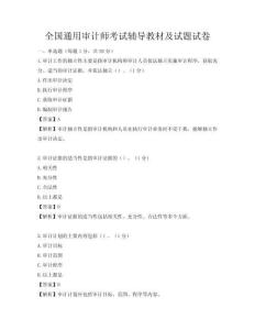 全国通用审计师考试辅导教材及试题试卷