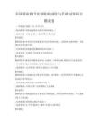 全國職業(yè)教育實(shí)訓(xùn)基地建設(shè)與管理試題科目測(cè)試卷