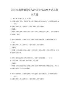 國(guó)際市場(chǎng)營(yíng)銷(xiāo)策略與跨國(guó)公司戰(zhàn)略考試及答案真題