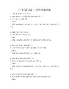 环境保护意识与法律法规试题