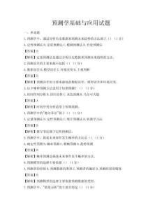 预测学基础与应用试题