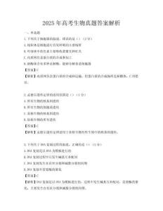 2025年高考生物真題答案解析