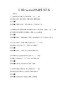 高效记忆方法训练题库附答案