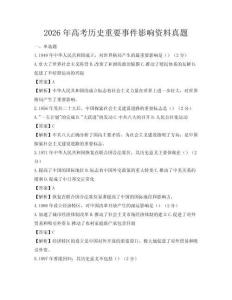 2026年高考?xì)v史重要事件影響資料真題