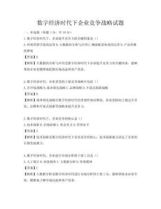 数字经济时代下企业竞争战略试题