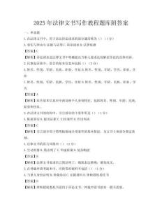 2025年法律文书写作教程题库附答案