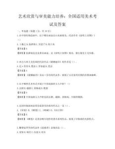 藝術(shù)欣賞與審美能力培養(yǎng)：全國適用美術(shù)考試及答案