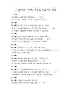 公共交通法规与安全意识题库附答案