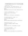 全國(guó)通用建筑行業(yè)安全生產(chǎn)知識(shí)考試試題