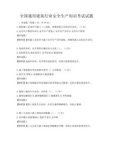 全国通用建筑行业安全生产知识考试试题
