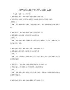 現代建筑設計原理與規范試題