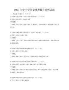 2025年中小學歷史地理教育案例試題