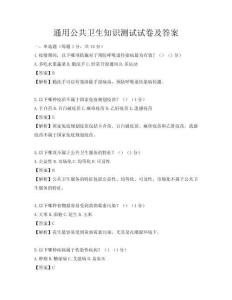 通用公共卫生知识测试试卷及答案