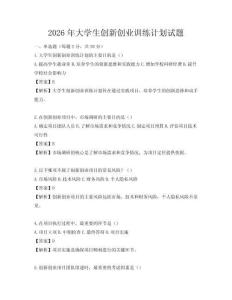 2026年大学生创新创业训练计划试题