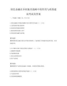 绿色金融在乡村振兴战略中的作用与政策建议考试及答案