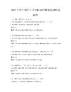 2025年中小學生社會實踐課程教學案例解析試卷