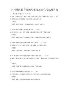 鄉村地區教育資源均衡發展研究考試及答案