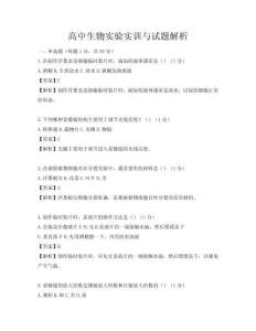 高中生物實(shí)驗(yàn)實(shí)訓(xùn)與試題解析