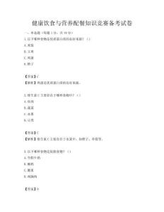 健康饮食与营养配餐知识竞赛备考试卷