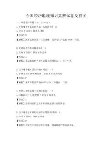 全国经济地理知识竞赛试卷及答案