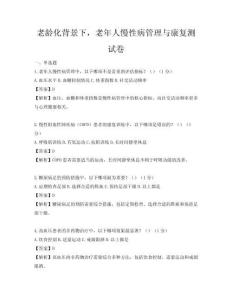 老龄化背景下，老年人慢性病管理与康复测试卷