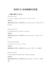 英语听力口语训练题库及答案