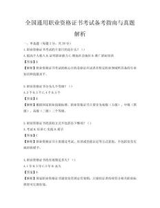 全国通用职业资格证书考试备考指南与真题解析