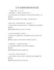 公共交通使用指南備考試卷